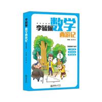 李毓佩数学西游记(全彩色注音版)