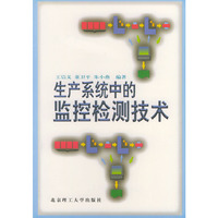 生产系统中的监控检测技术