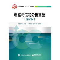 电路与信号分析基础(第2版)