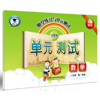 随堂练习与单元测试·数学（一年级第一学期）