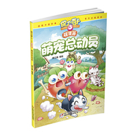 保卫萝卜3萌漫画·萌宠总动员