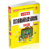 小学英语阶梯阅读训练100篇（六年级）