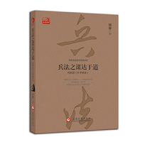 兵法之谋达于道：何新品《孙子兵法》