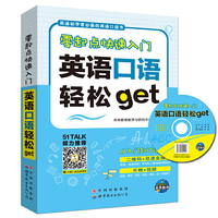 英语初学必备的英语口语书零起点快速入门英语口语轻松get