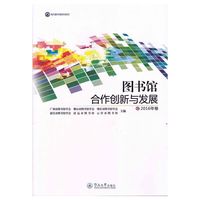 图书馆合作创新与发展（2016年卷）（现代图书馆研究系列）