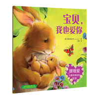 宝贝.我也爱你-暖暖爱儿童亲情培养绘本