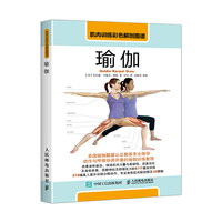 瑜伽-肌肉训练彩色解剖图谱