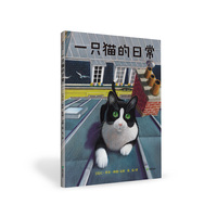 耕林童书馆:一只猫的日常 (精装绘本)