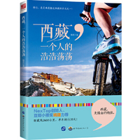西藏,一个人的浩浩荡荡