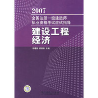 2007全国注册一级建造师执业资格考试应试指导建设工程经济