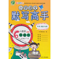 (2017春)默写高手 六年级 语文 小学 (下) 人教版RMJY