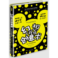 幻想工程师创意术：迪士尼这样做创意