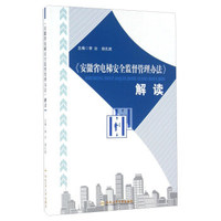 《安徽省电梯安全监督管理办法》解读