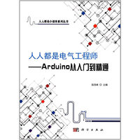 人人都是电气工程师——Arduino从入门到精通