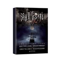 海上秘事