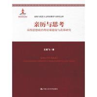 亲历与思考:高校思想政治理论课建设与改革研究