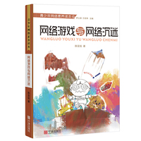 青少年网络素养读本.第一辑 网络游戏与网络沉迷