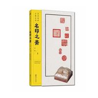 艺术名作之美丛书——名印之美