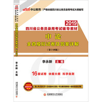 四川公务员考试中公2019四川省公务员录用考试辅导教材申论全真模拟试卷及答案详解