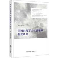 美国退役军人权益保障制度研究