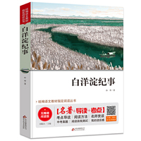 白洋淀纪事 七年级 无障碍阅读+中考考点 统编语文教材 丛书