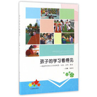 孩子的学习看得见：一线教师对幼儿行为的观察、记录、分析、解读