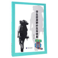 学生实用野外生存技能