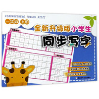 全新升级版小学生同步写字（一年级上册）