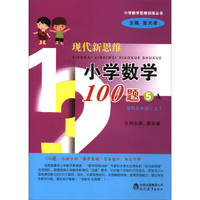 现代新思维小学数学100题：5A（适用五年级上）/小学数学思维训练丛书