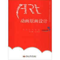 动画原画设计/高等院校“十三五”应用型艺术设计教育系列规划教材