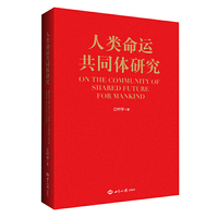 人类命运共同体研究