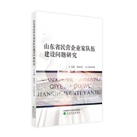 山东省民营企业家队伍建设问题研究