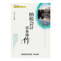 纳税会计实务操作（第五版）