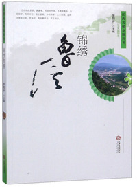 锦绣鲁溪/江西文化乡镇丛书