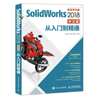 SolidWorks 2018中文版从入门到精通