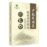 少数民族药临床用药指南