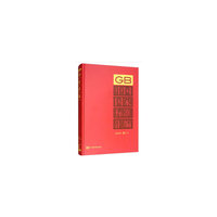 中国国家标准汇编  2016年修订-3