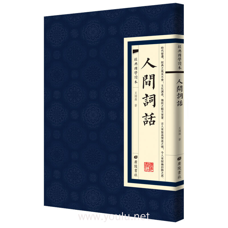 经典国学读本：人间词话