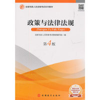 政策与法律法规 第四版