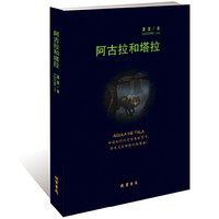 阿古拉和塔拉