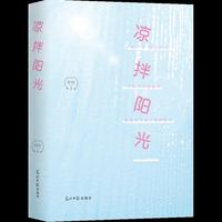 凉拌·阳光