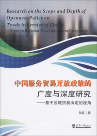 中国服务贸易开放政策的广度与深度研究：基于区域贸易协定的视角