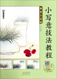 小写意技法教程（雅致小品）