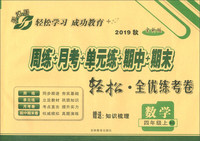 2019秋·周练月考单元练期中期末·轻松全优练考卷 数学四年级上（BS 全新版）/手拉手全优练考卷