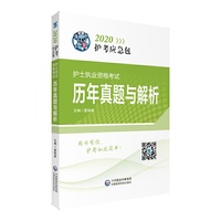 2020护考应急包：护士执业资格考试历年真题与解析