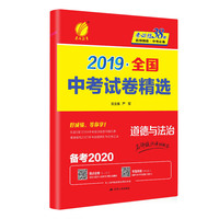 全国中考试卷精选  道德与法治 初中 全国 春雨教育·备考2020