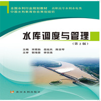 水库调度与管理(第2版)(全国水利行业规划教材)