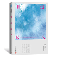 鲁迅散文