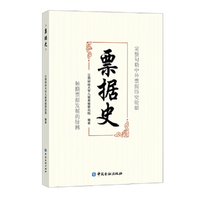 票据史