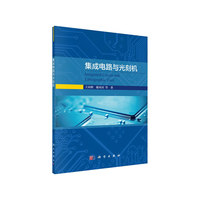 集成电路与光刻机